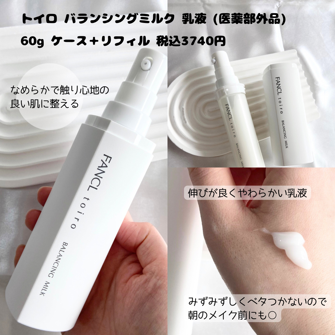 トイロ バランシングミルク＜医薬部外品＞（乳液）/ファンケル/乳液を使ったクチコミ（3枚目）