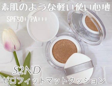 S2ND ゼロフィットマットクッション のクチコミ「重さゼロ⁉︎ぴったりフィット💄3in1の軽いマットクッション🌈


〜商品の特徴〜

☆3in.....」（1枚目）