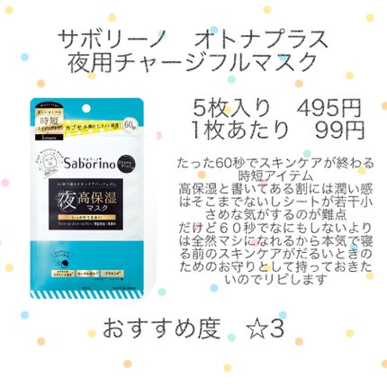 オトナプラス 夜用チャージフルマスク/サボリーノ/シートマスク・パックを使ったクチコミ(2枚目)