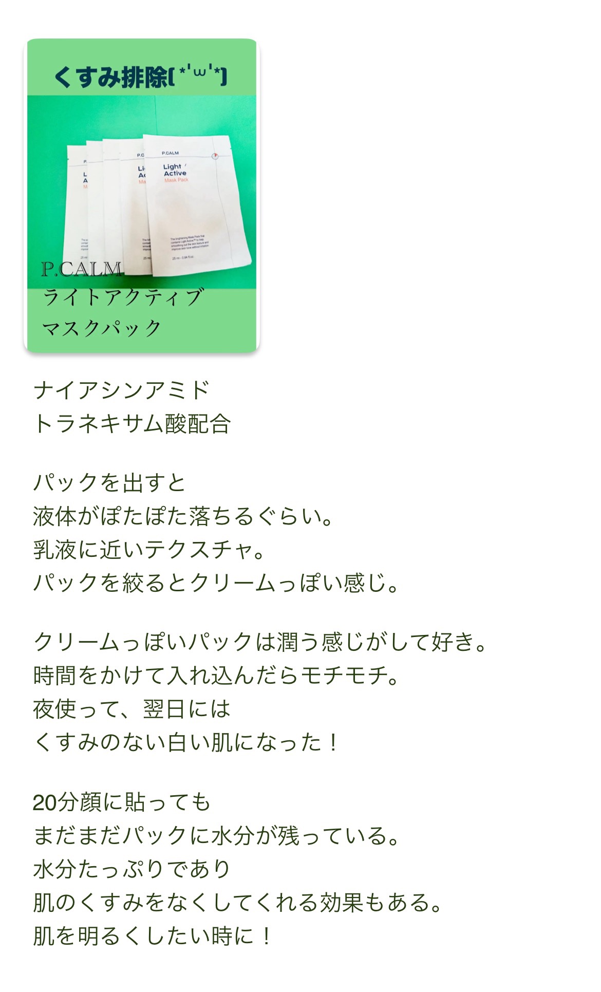 ライトアクティブマスクパック/P.CALM/シートマスク・パックを使ったクチコミ（2枚目）