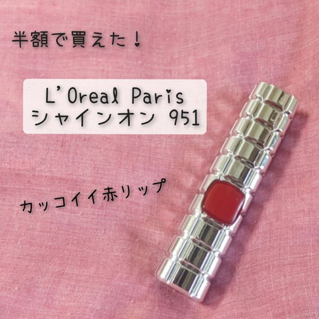 シャインオン/ロレアル パリ/口紅を使ったクチコミ（1枚目）