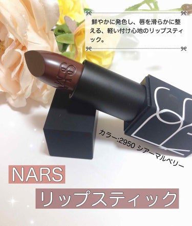 リップスティック/NARS/口紅を使ったクチコミ（1枚目）