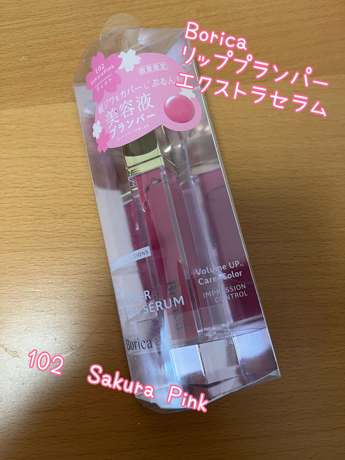 リッププランパー エクストラセラムS/Borica/リップグロスを使ったクチコミ(1枚目)
