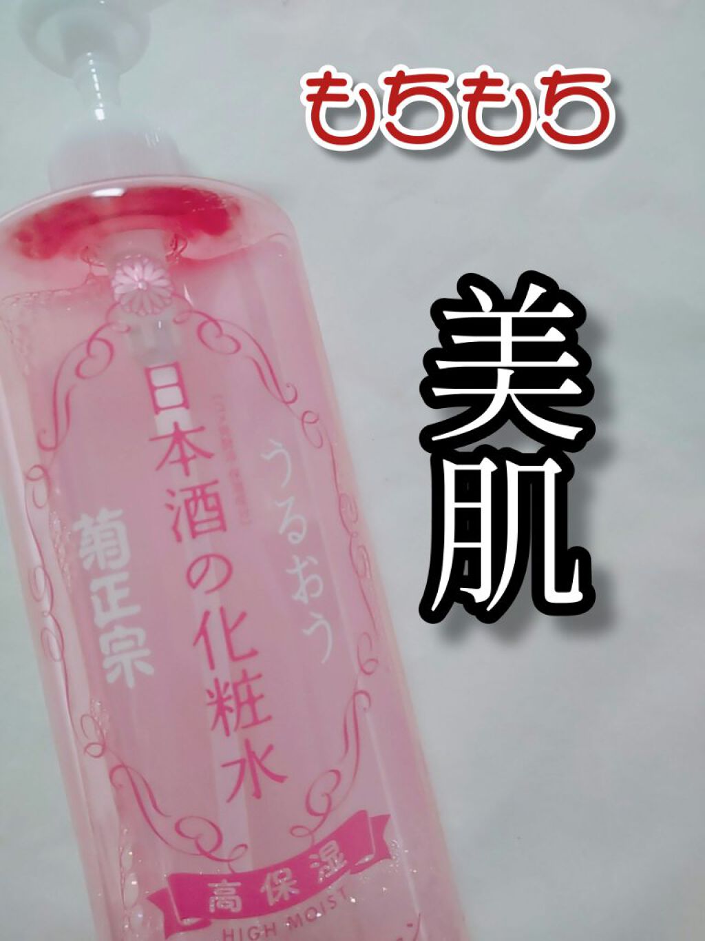 菊正宗 日本酒の化粧水 高保湿/菊正宗/化粧水を使ったクチコミ（1枚目）