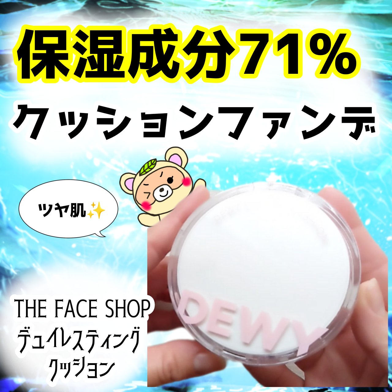 デューイーラスティングクッション/THE FACE SHOP/クッションファンデーションを使ったクチコミ（1枚目）