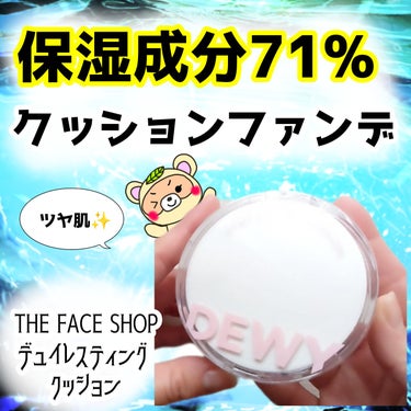 デューイーラスティングクッション/THE FACE SHOP/クッションファンデーションを使ったクチコミ（1枚目）