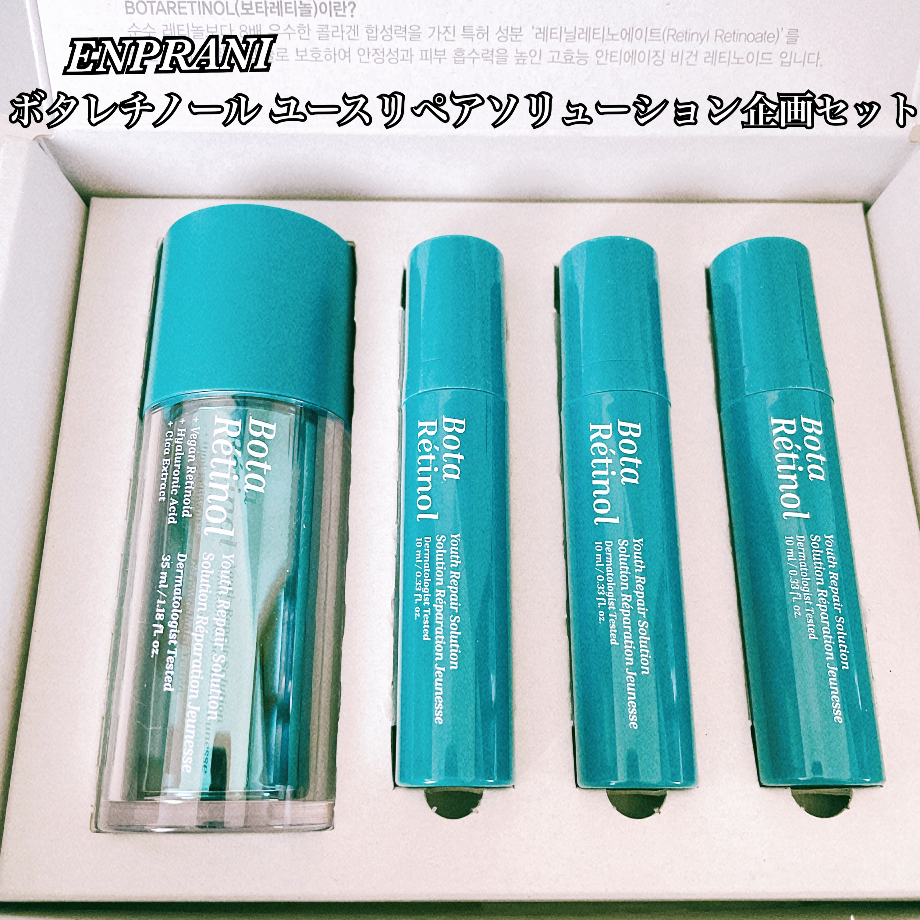 ボタレチノールユースリペアソリューションセット/ENPRANI（韓国）/美容液を使ったクチコミ（2枚目）