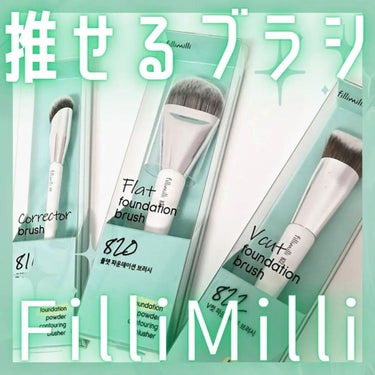 fillimilli コレクターブラシ811のクチコミ「推せるプチプラメイクブラシ！⁡
⁡⁡
⁡⁡
⁡⁡
⁡ #フィリミリ⁡
⁡⁡
⁡ #メイクブラシ.....」（1枚目）