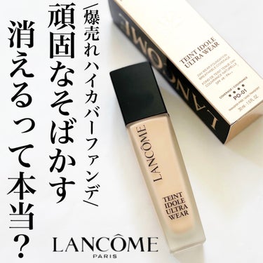 タンイドル ウルトラ ウェア リキッド/LANCOME/リキッドファンデーションを使ったクチコミ（1枚目）