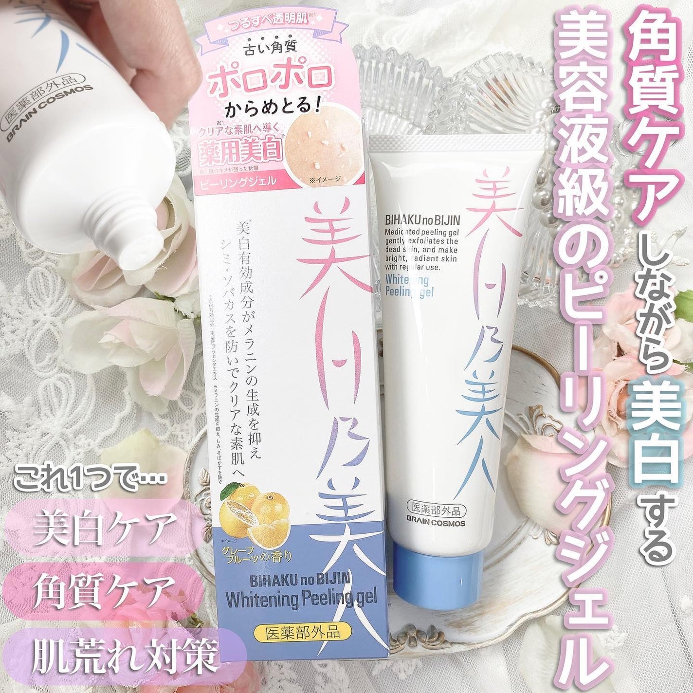 美白乃美人ピーリングジェル/ブレーンコスモス/ピーリングを使ったクチコミ(2枚目)