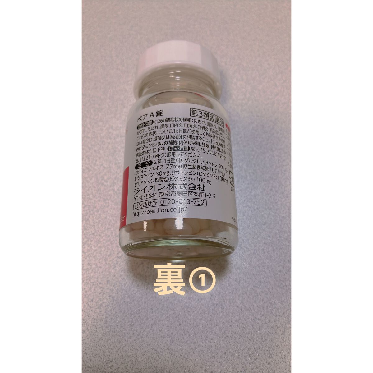 ペアA錠 (医薬品)/ペア/その他を使ったクチコミ（3枚目）