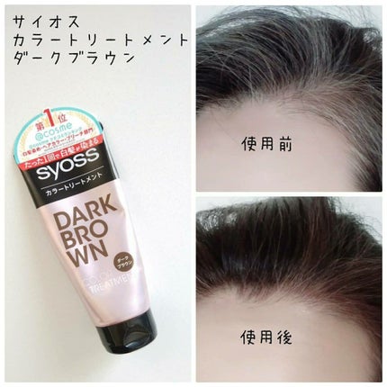 カラートリートメント/サイオス/ヘアカラーを使ったクチコミ(1枚目)