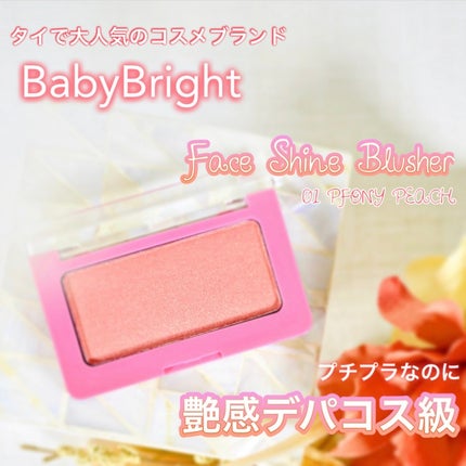 BabyBright フェイスシャインブラッシャーのクチコミ「JFラボコスメ様より
BabyBright(ベイビーブライト)様の
「フェイスシャインブラッシ.....」(1枚目)