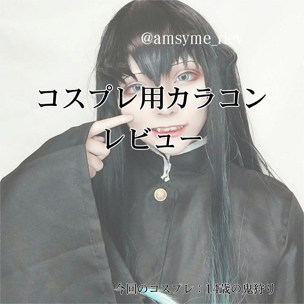 ハナビワンデー Uv アシストシュシュのカラコンレポ 着画口コミ コスプレ用カラコンレビュー 今回の参考 By あましゅ め 乾燥肌 10代後半 Lips
