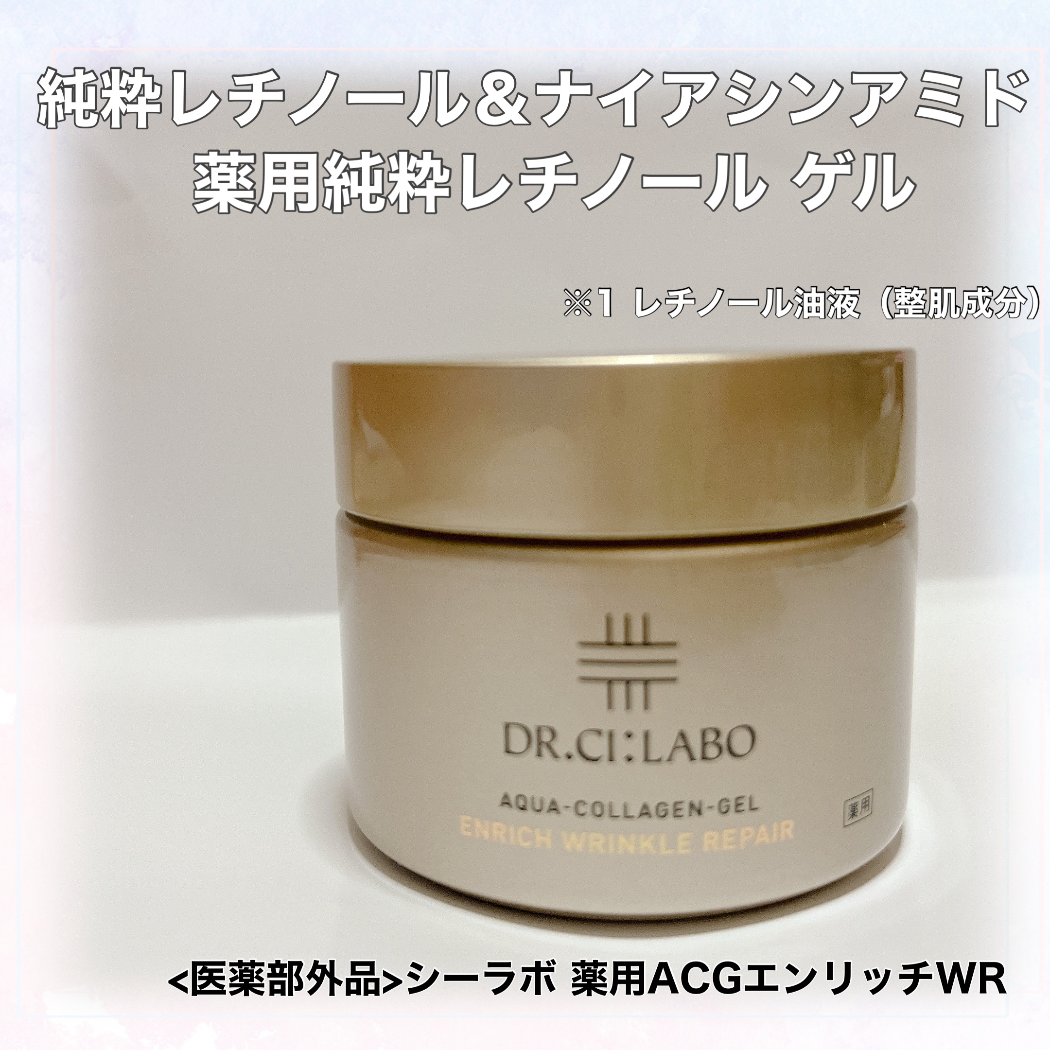 ドクターシーラボさまからいただきました

【医薬部外品】シーラボ 薬用ACGエンリッチWR

大好きなシーラボさんの新商品！

＼クリニック生まれのドクターシーラボから
薬用純粋レチノール*ゲル誕生／

純粋レチノール*とナイアシンアミドが