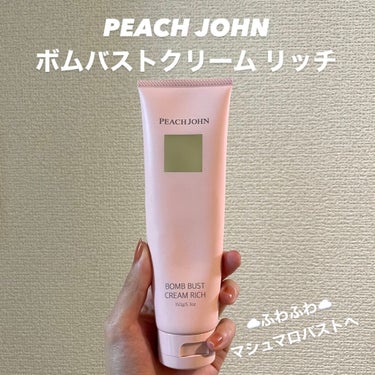 ボムバストクリーム　リッチ/PEACH JOHN/バスト・ヒップケアを使ったクチコミ（1枚目）