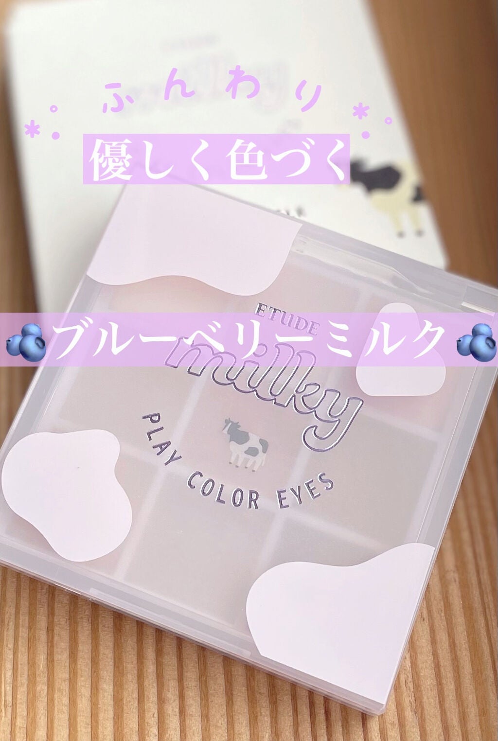 プレイカラーアイズ ≪ミルキーコレクション≫/ETUDE/アイシャドウパレットを使ったクチコミ(1枚目)