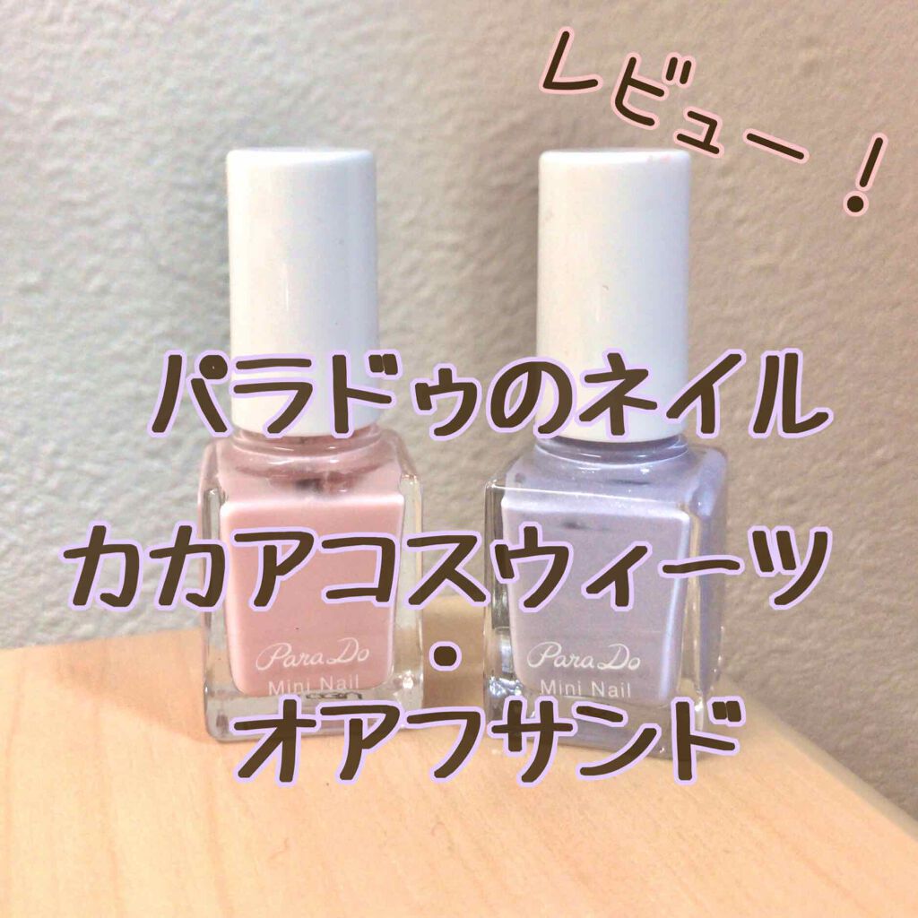ミニネイル/パラドゥ/マニキュアを使ったクチコミ（1枚目）