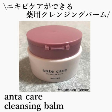 クレンジングバーム/ante care/クレンジングバームを使ったクチコミ（1枚目）