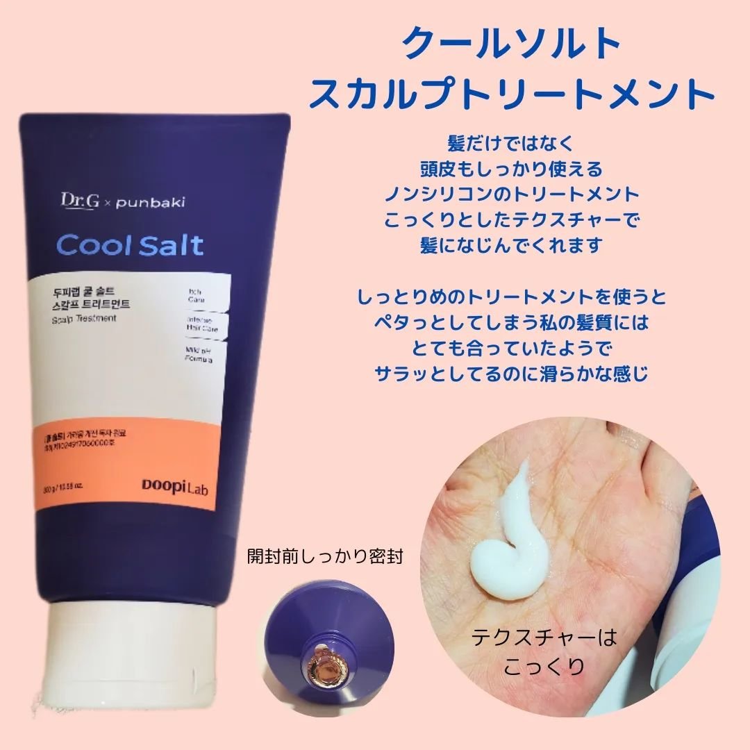クールソルトスケーリングシャンプー/クールソルトスカルプトリートメント/Dr.G/市販シャンプーを使ったクチコミ（3枚目）