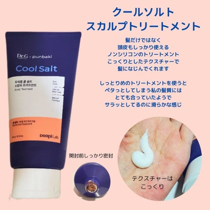 クールソルトスケーリングシャンプー/クールソルトスカルプトリートメント/Dr.G/市販シャンプーを使ったクチコミ(3枚目)