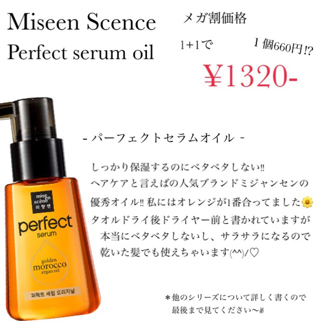 パーフェクトココウォーターセラム/miseenscene/ヘアオイルを使ったクチコミ（3枚目）