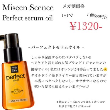 パーフェクト セラム オリジナル/miseenscene/ヘアオイルを使ったクチコミ（3枚目）