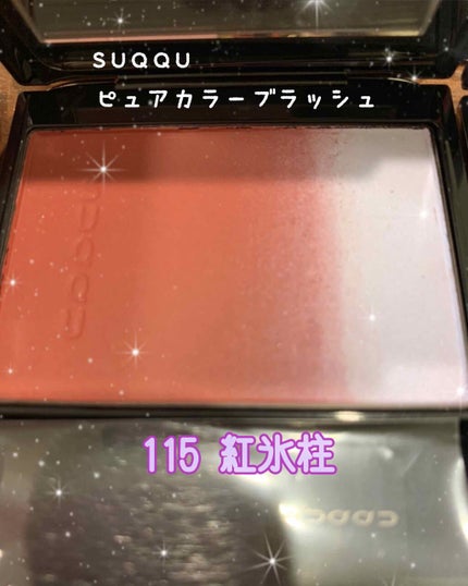 ピュア カラー ブラッシュ 115 紅氷柱 -BENITSURARA(限定色)/SUQQU/パウダーチークを使ったクチコミ(2枚目)