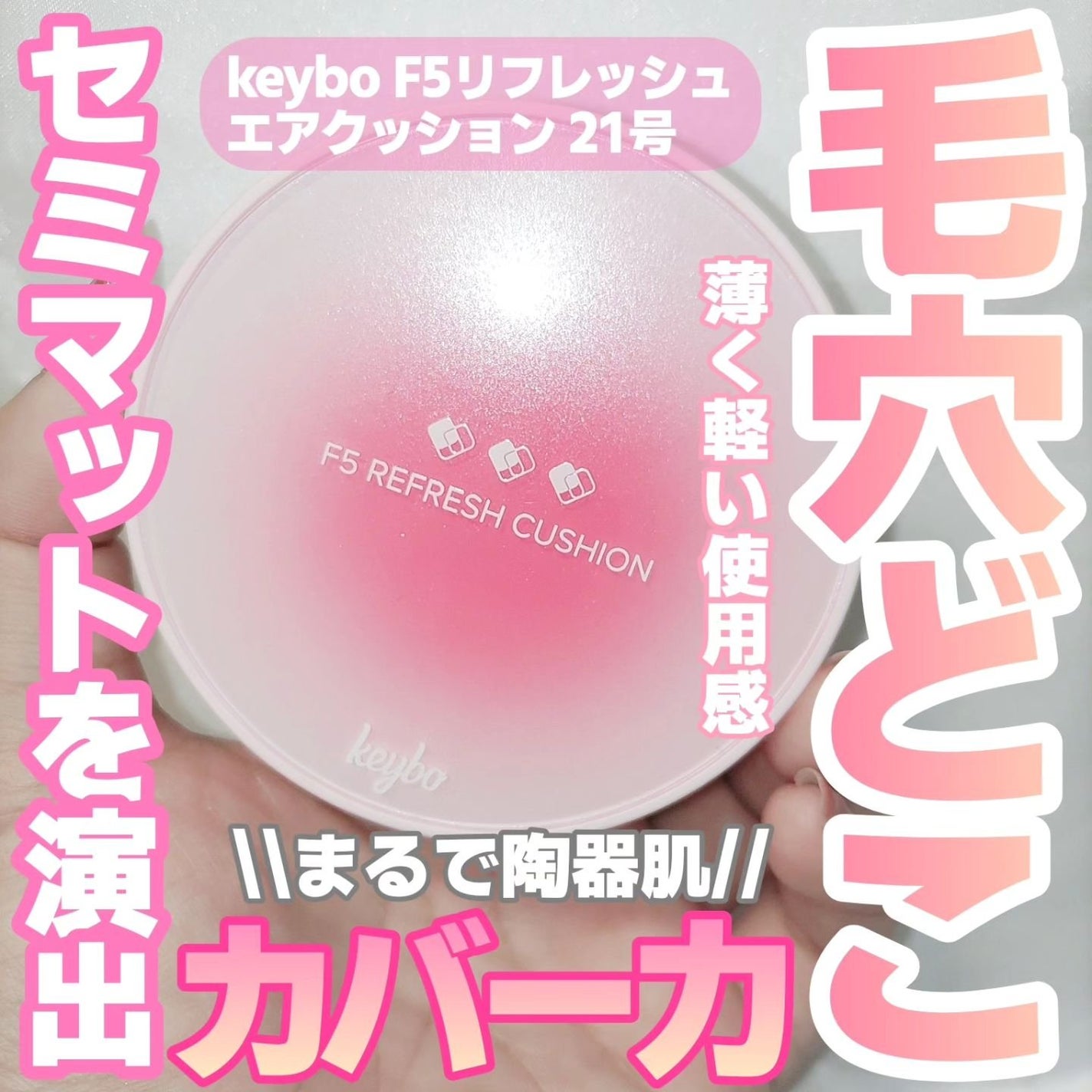 F5 リフレッシュクッション/keybo/クッションファンデーションを使ったクチコミ(1枚目)