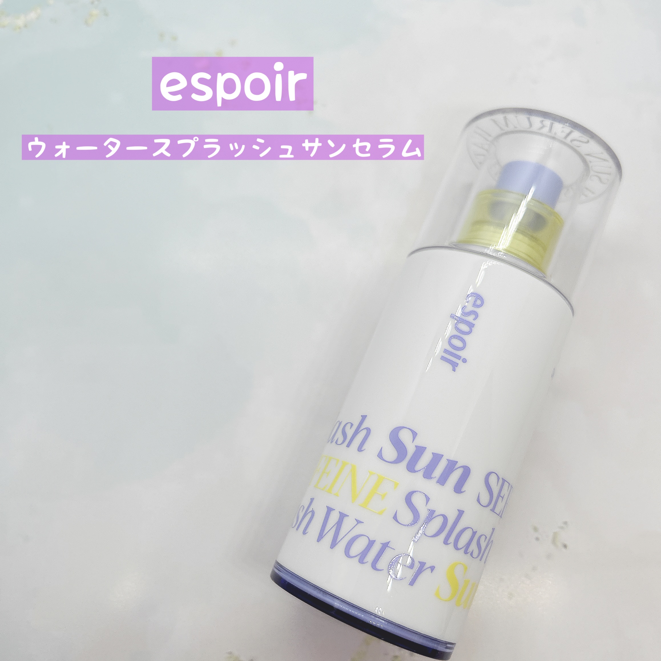 エスポア ウォータースプラッシュサンセラム/espoir/日焼け止めクリームを使ったクチコミ（2枚目）
