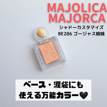 シャドーカスタマイズ/MAJOLICA MAJORCA/シングルアイシャドウを使ったクチコミ（1枚目）