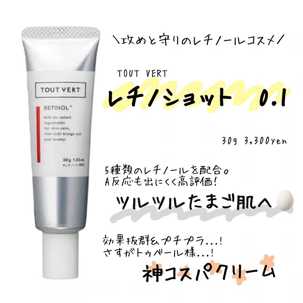 レチノショット 0.1/TOUT VERT/フェイスクリームを使ったクチコミ（1枚目）