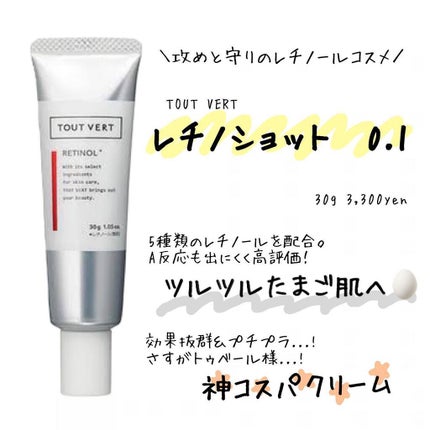 レチノショット 0.1/TOUT VERT/フェイスクリームを使ったクチコミ(1枚目)