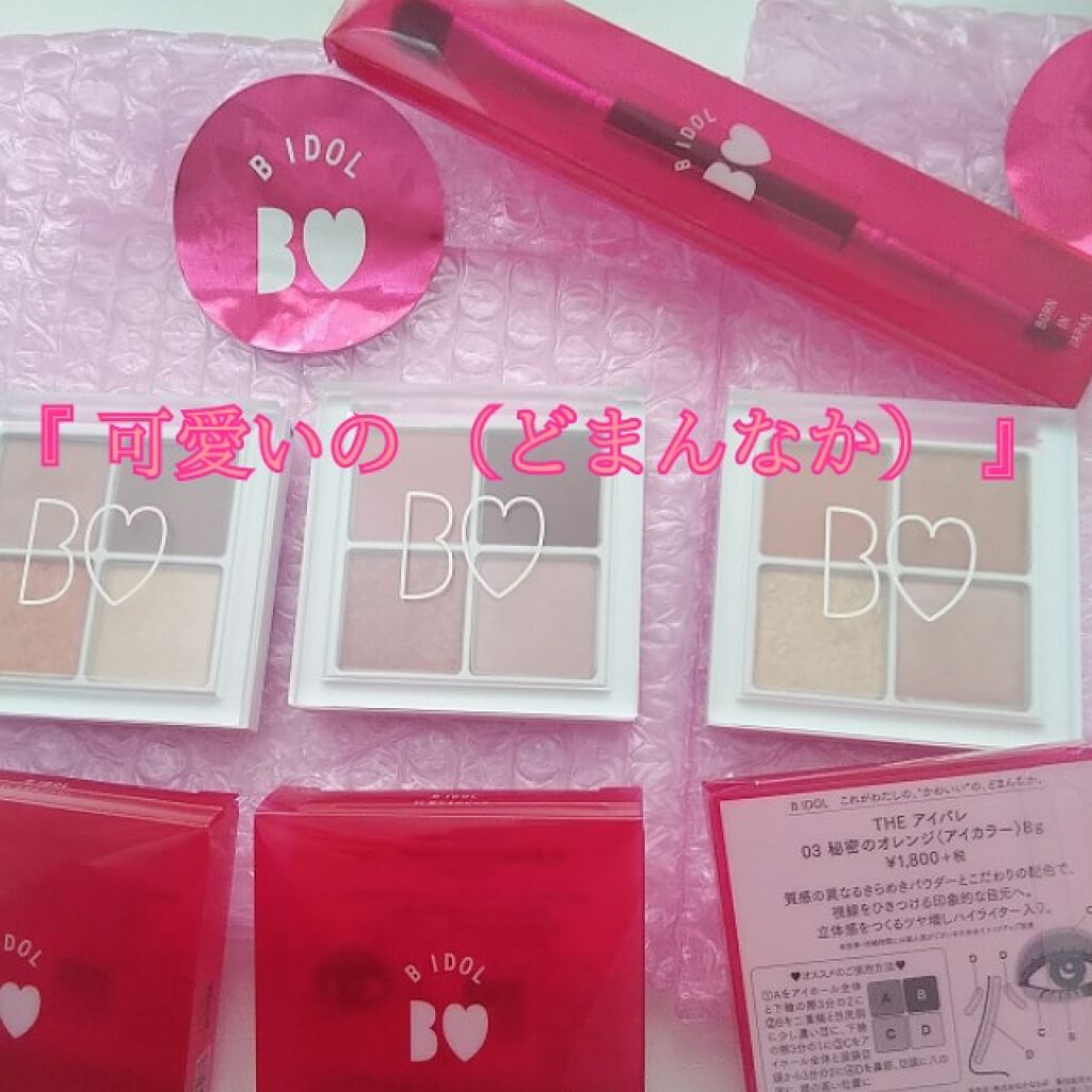 THE アイパレR/b idol/アイシャドウパレットを使ったクチコミ（1枚目）