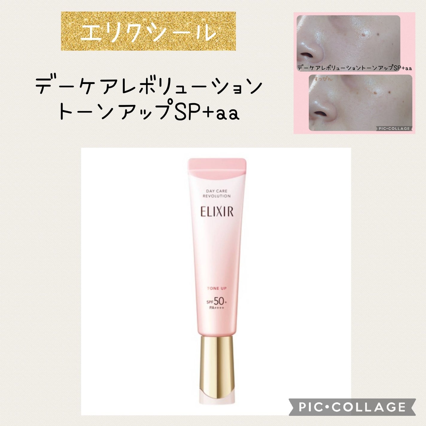 エリクシール デーケアレボリューション トーンアップ SP+ aa/エリクシール/化粧下地を使ったクチコミ(1枚目)