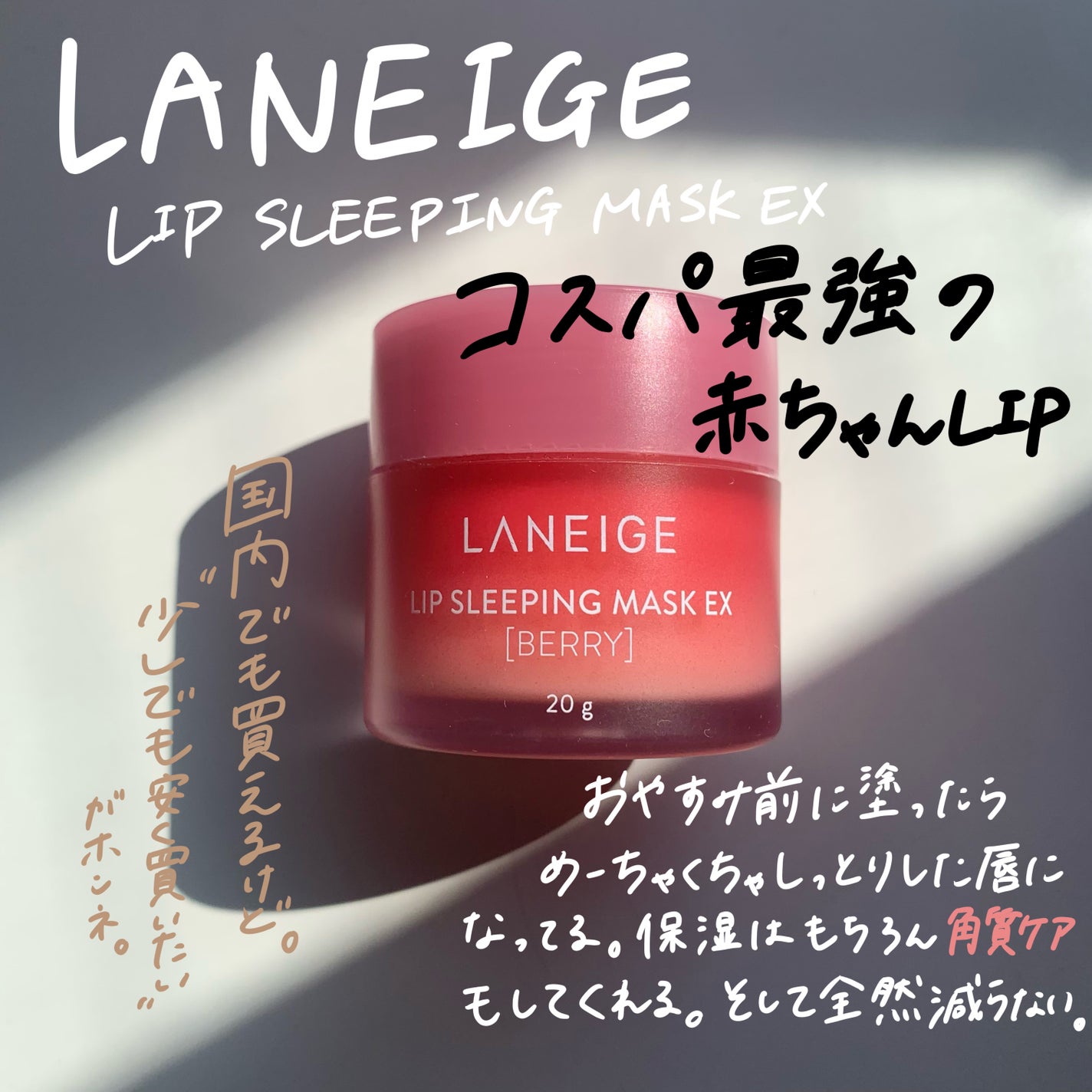 リップスリーピングマスク/LANEIGE/リップバームを使ったクチコミ(4枚目)