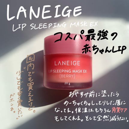 リップスリーピングマスク/LANEIGE/リップバームを使ったクチコミ(4枚目)
