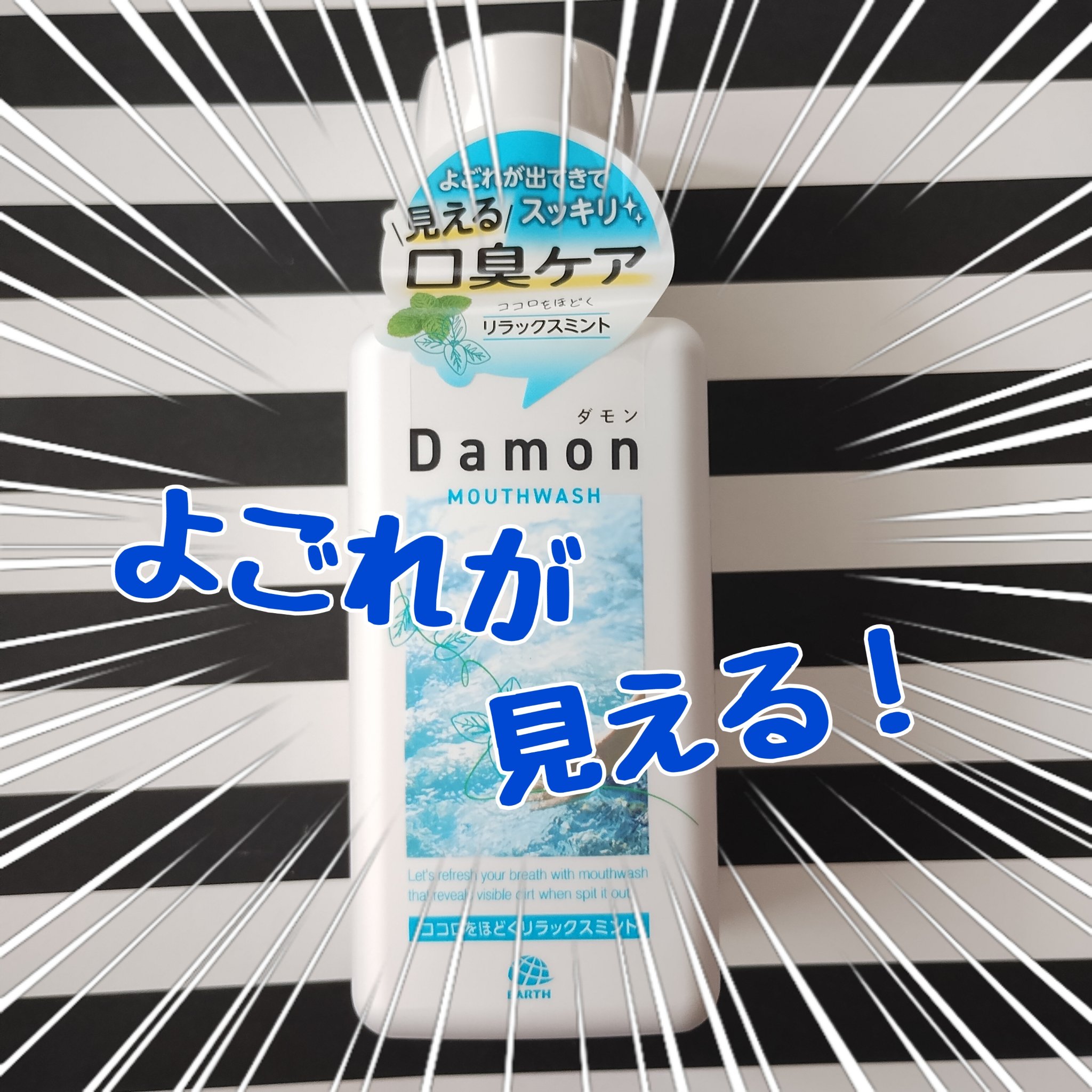 ダモン リラックスミント/Damon/マウスウォッシュ・スプレーを使ったクチコミ（1枚目）