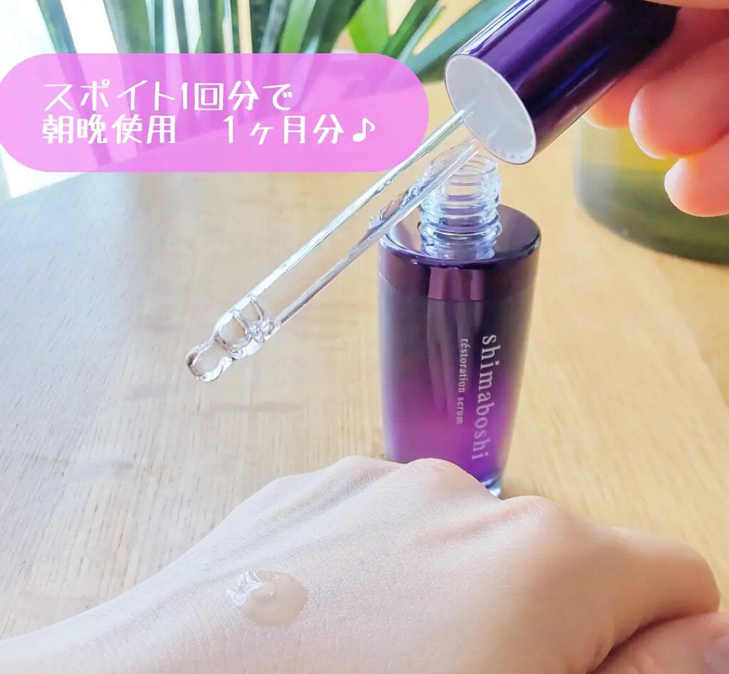 レストレーションセラム/shimaboshi/ブースター・導入液を使ったクチコミ（3枚目）