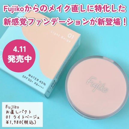 お直しパクト/Fujiko/クリーム・エマルジョンファンデーションを使ったクチコミ(2枚目)