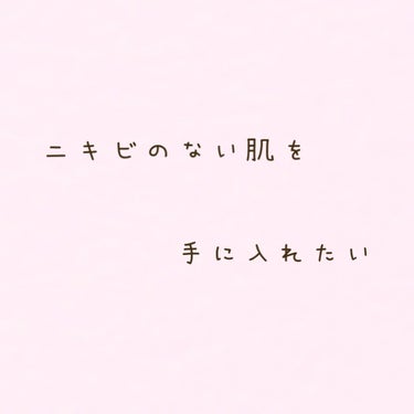 今までずっと習慣化してた夜のお菓子タイムがなくても苦じゃなくなってきました🙌


やっぱり毎日やってると悪いことも習慣化しちゃいますね😓


最近新しく膿んだニキビとかもできてないからお菓子我慢が良かっ