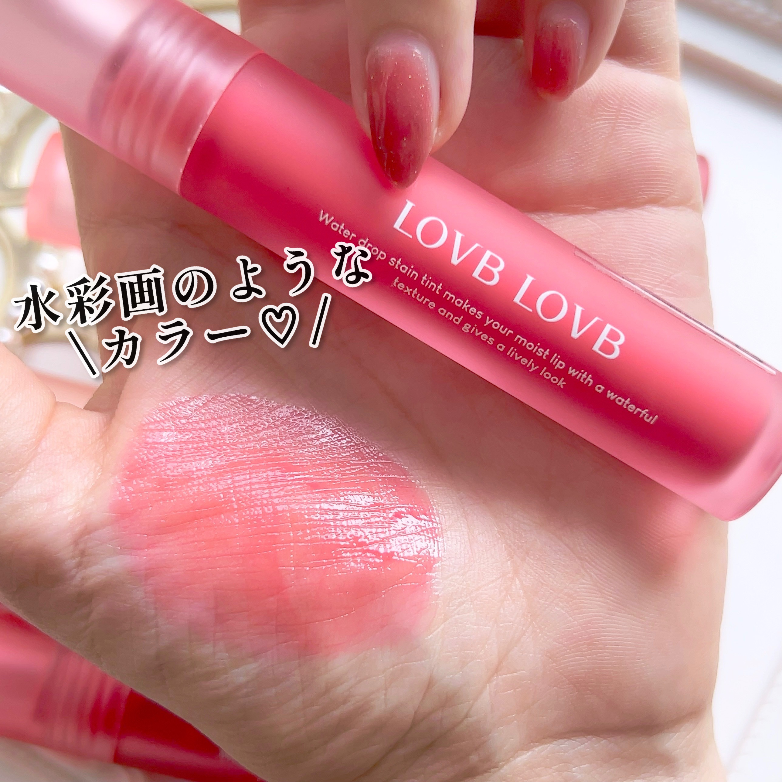 ウォータードロップステインティント/LOVB LOVB/リップティントを使ったクチコミ（3枚目）