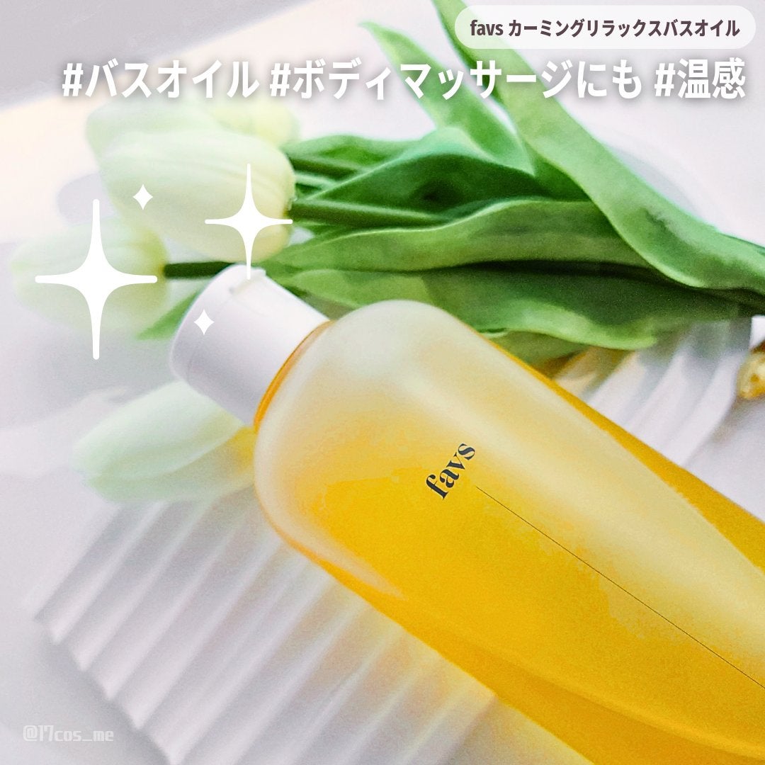 カーミングリラックスバスオイル/favs/保湿系入浴剤を使ったクチコミ(1枚目)