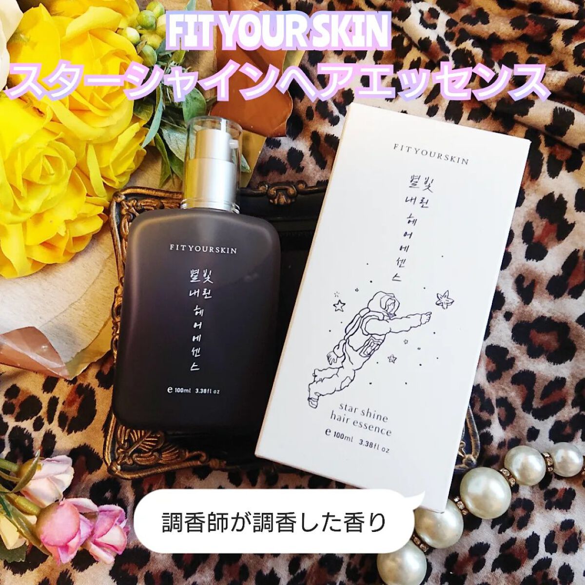 ヘアエッセンス/FIT YOUR SKIN/アウトバストリートメントを使ったクチコミ（1枚目）