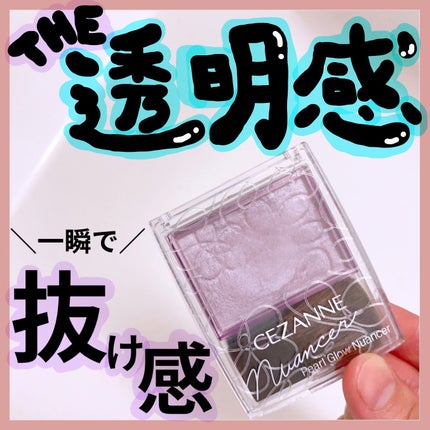 パールグロウニュアンサー/CEZANNE/パウダーハイライトを使ったクチコミ(1枚目)