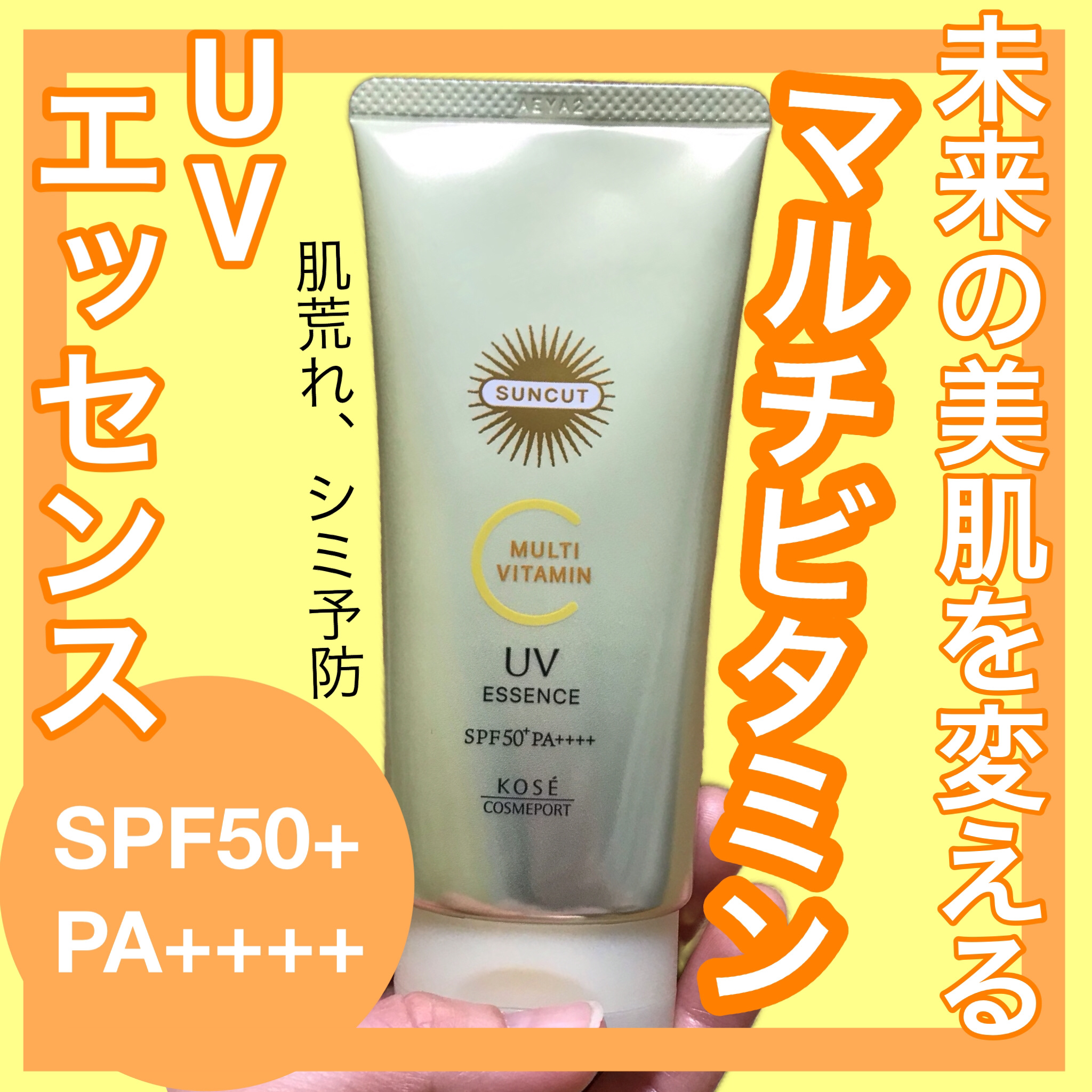 サンカットR マルチビタミンUV エッセンス/サンカット®/日焼け止めクリームを使ったクチコミ（1枚目）