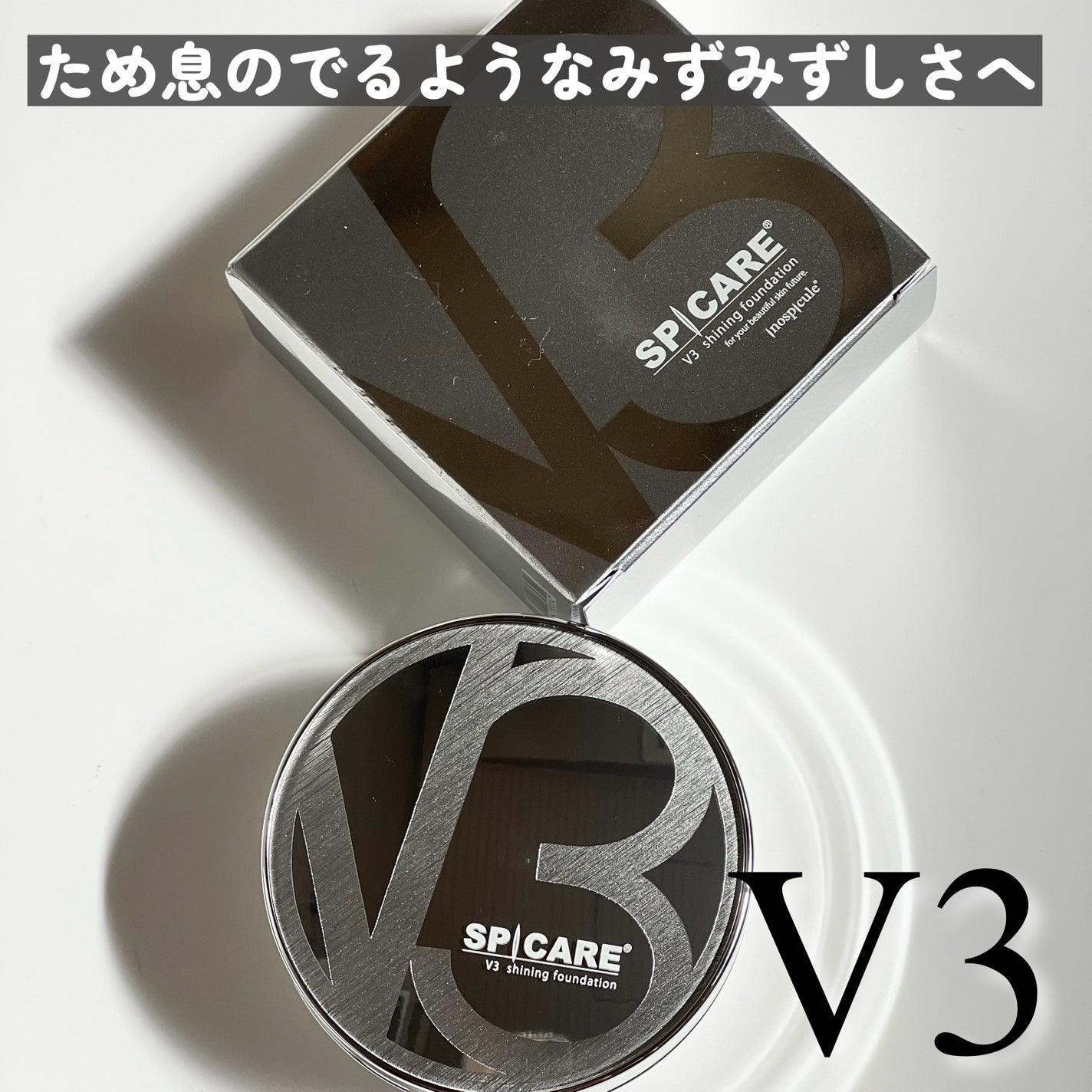 V3シャイニングファンデーション/SPICARE/クッションファンデーションを使ったクチコミ(1枚目)