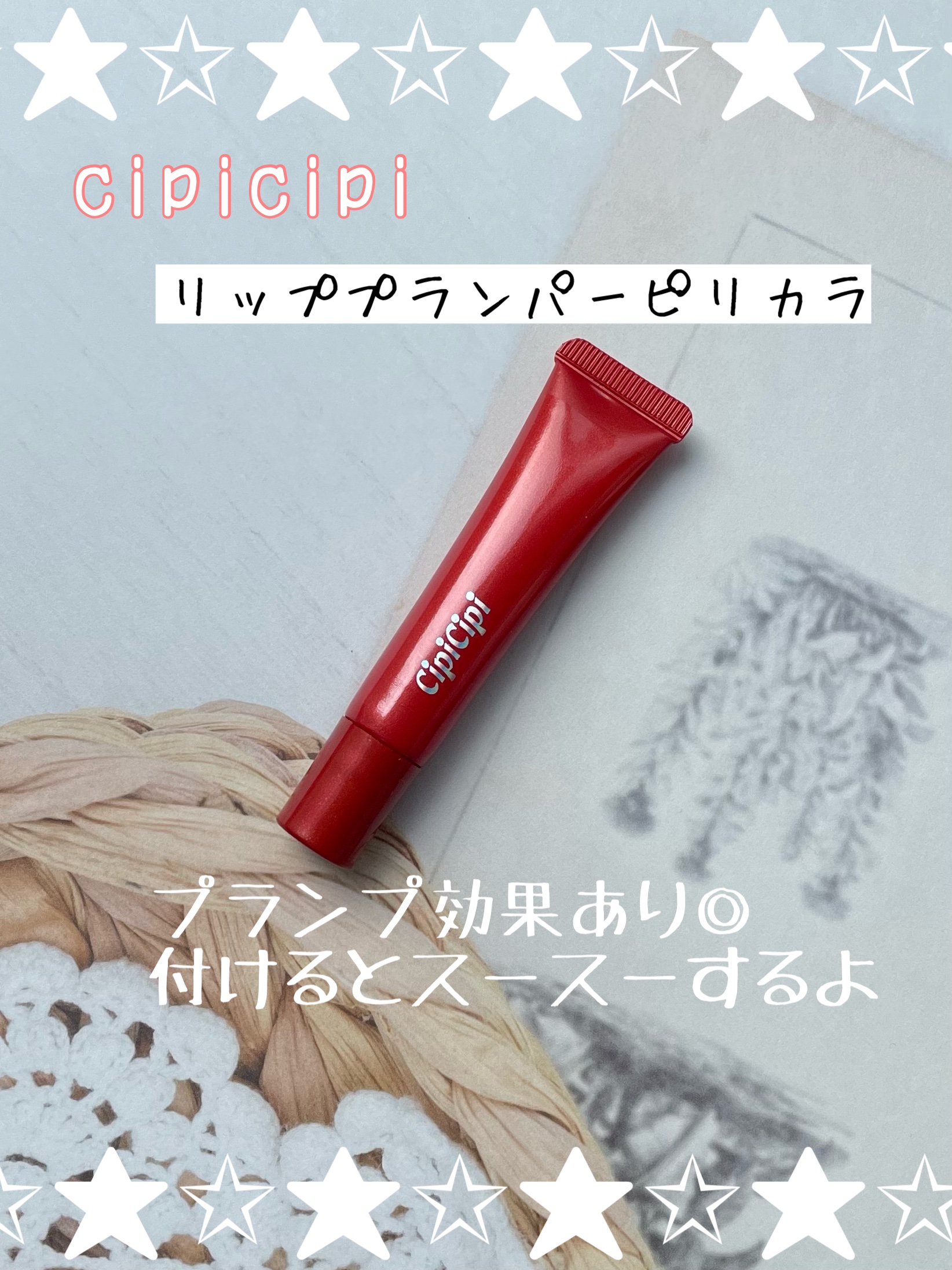 リッププランパー ピリカラ/CipiCipi/リッププランパーを使ったクチコミ（1枚目）