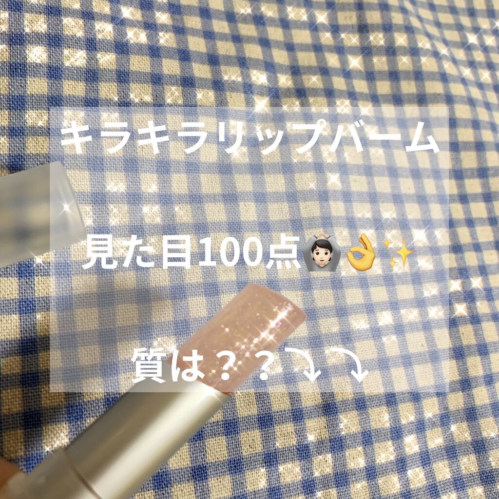 グリッタリーウェブリップバーム/unleashia/リップケアを使ったクチコミ（1枚目）