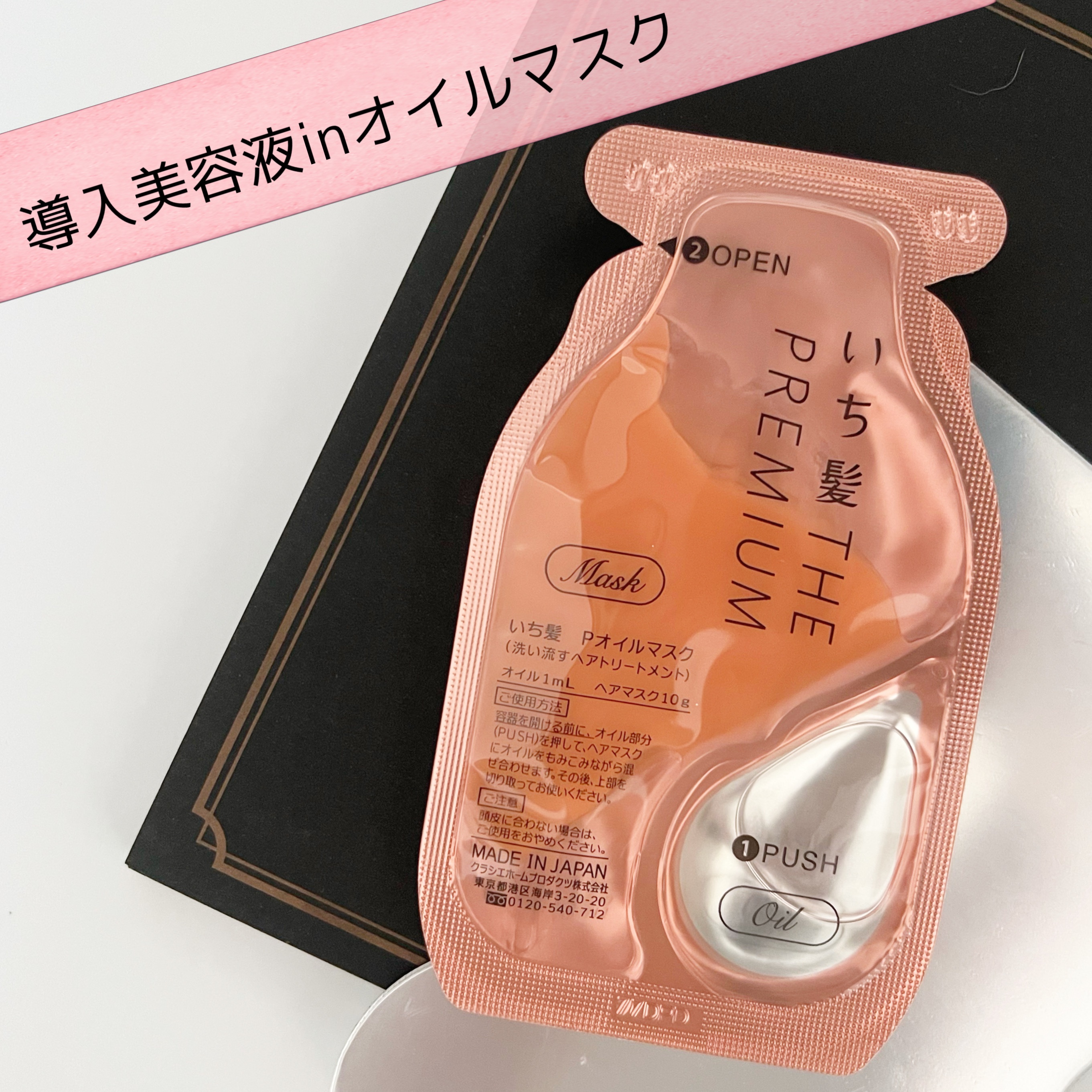 いち髪　THE PREMIUM　Wケアブースター美容オイルマスク/いち髪/ヘアマスク・ヘアパックを使ったクチコミ（1枚目）